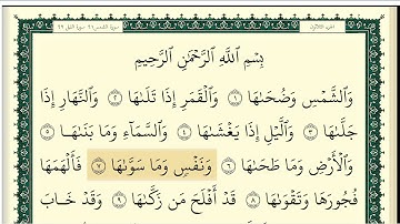 سورة الشمس مكتوبة كاملة بصوت وديع اليمني