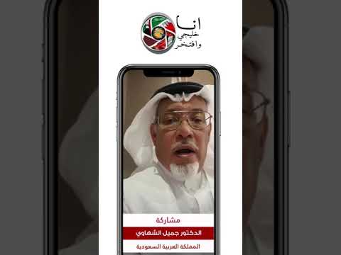 الدكتور جميل الشهاوي