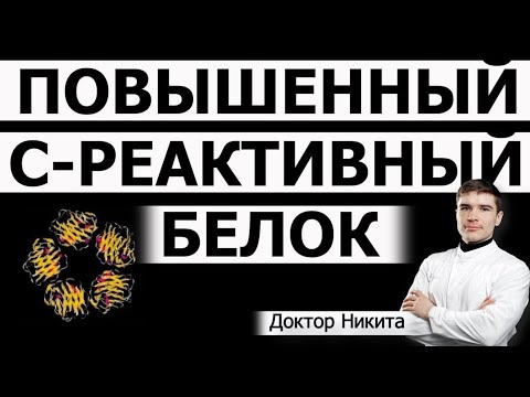 Анализ крови маркеры воспаления: высокий С-реактивный белок. Что значит повышение СРБ.