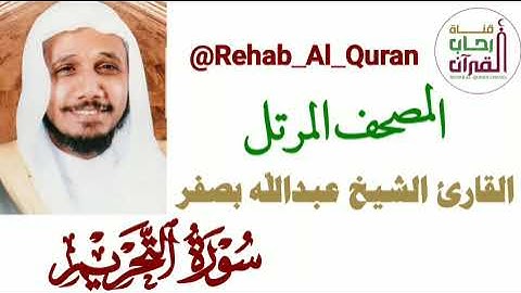 066سورة التحريم _ بصوت القارئ الشيخ عبدالله بصفر