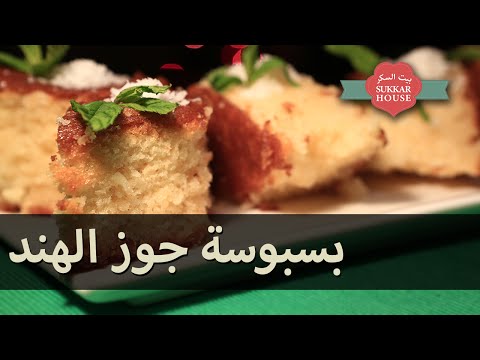 بيت السكر بسبوسة جوز الهند