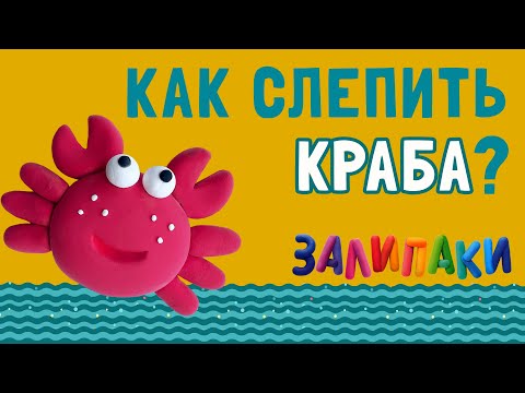 Как слепить Краба