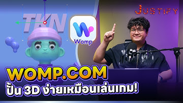 WOMP.com เว็บไซต์สร้าง 3D Model ที่ใครก็ทำได้ (ฟรี!)