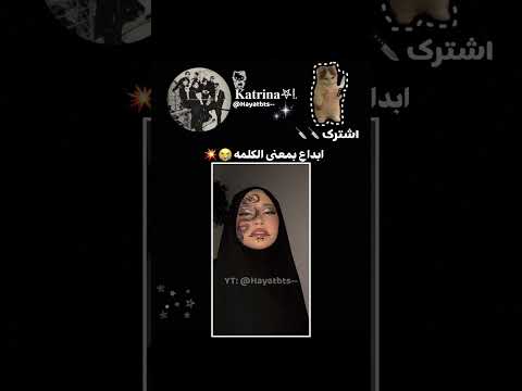 ابداع ف اكذب كذبه تتمانها تصير          ترند