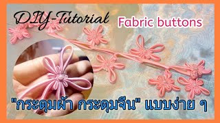 วิธีทำกระดุมจีนTutorial Chinese Button,Fabric  buttons  Ep.36