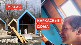 Турция. Как строят каркасные дома [18+]