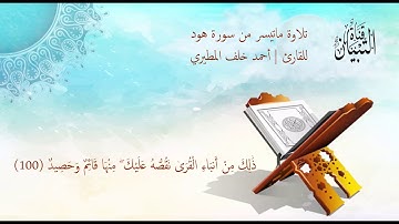 تلاوة ماتيسر من سورة هود للقارئ | أحمد خلف الشمري {ذَٰلِكَ مِنْ أَنبَاءِ الْقُرَىٰ}