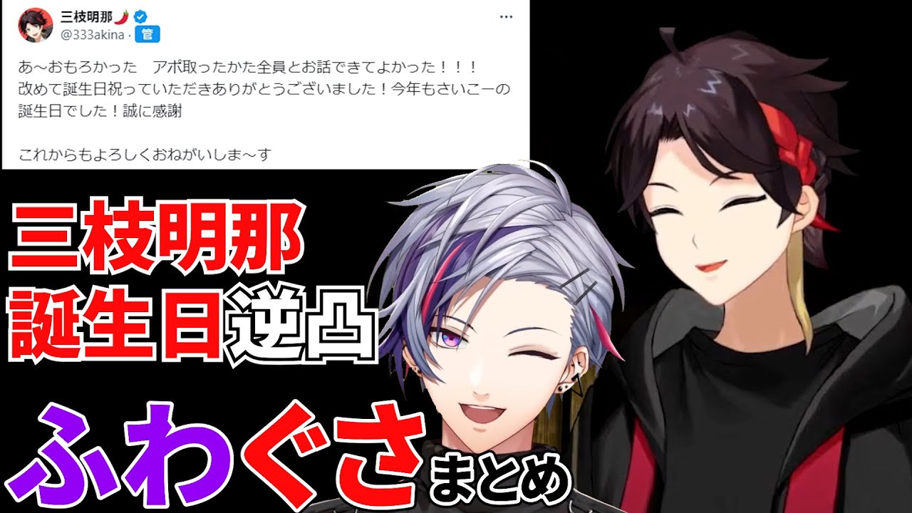 【ふわぐさ】祝いにきた不破湊と遊ぶ約束する三枝明那。【切り抜き/にじさんじ/三枝明那/不破湊】