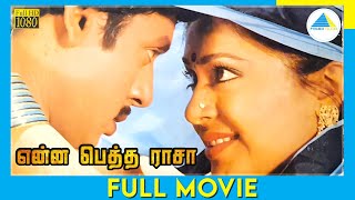 எனன பதத ரச 1989 Tamil Full Movie Ramarajan Rupini Fullhd