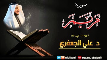سورة مريــــــم كاملة  || د. علي الجعفري العنزي