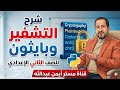 ملخص اخر درسين شرح التشفير في لغة بايثون الحاسب الآلي للصف الثاني الإعدادي ترم ثاني تكنولوجيا
