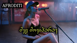აფროდიტი - მეც მოვიპარავ (Cover) / Mec Moviparav / მაია იუკურიძე