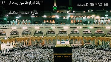 تلاوة من صلاة التراويح الليلة الرابعة ....تلاوة محمد الحكماني