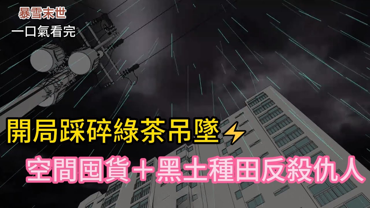 暴雨末世我重生！開啟空間狂囤貨💥渣男賤女跪求我放過！結局超舒適‼️#小说 #小说推荐 #動漫 #完结文 #穿越 #末世 #有声书 #有声小说 #novel #小說 #重生