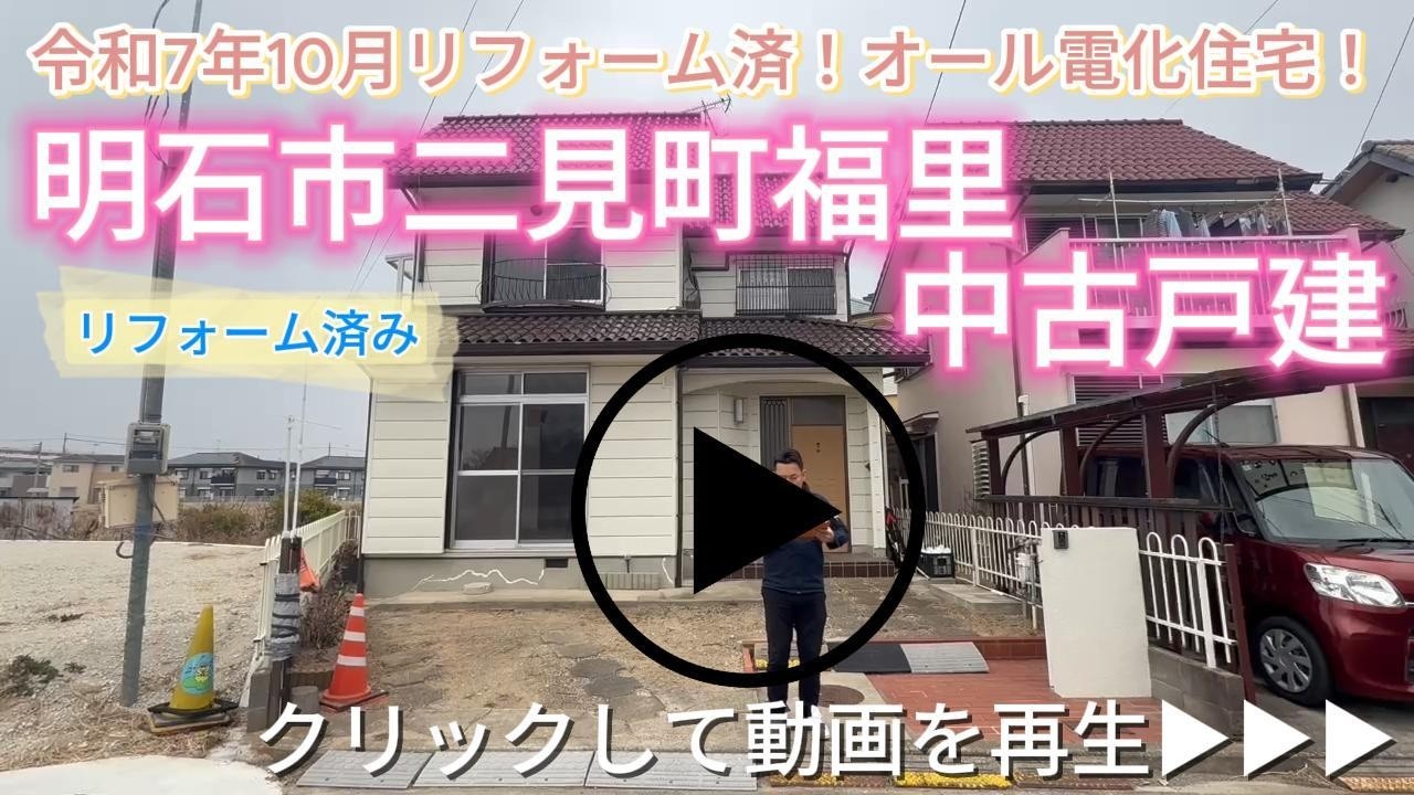 明石市二見町福里　リフォーム済み中古戸建