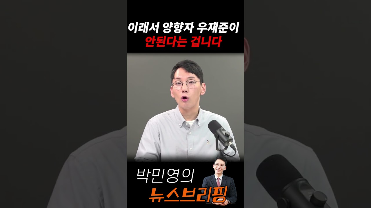 이래서 양향자 우재준이 안된다는 겁니다 #국민의힘 #박민영 #장동혁 #양향자 #우재준