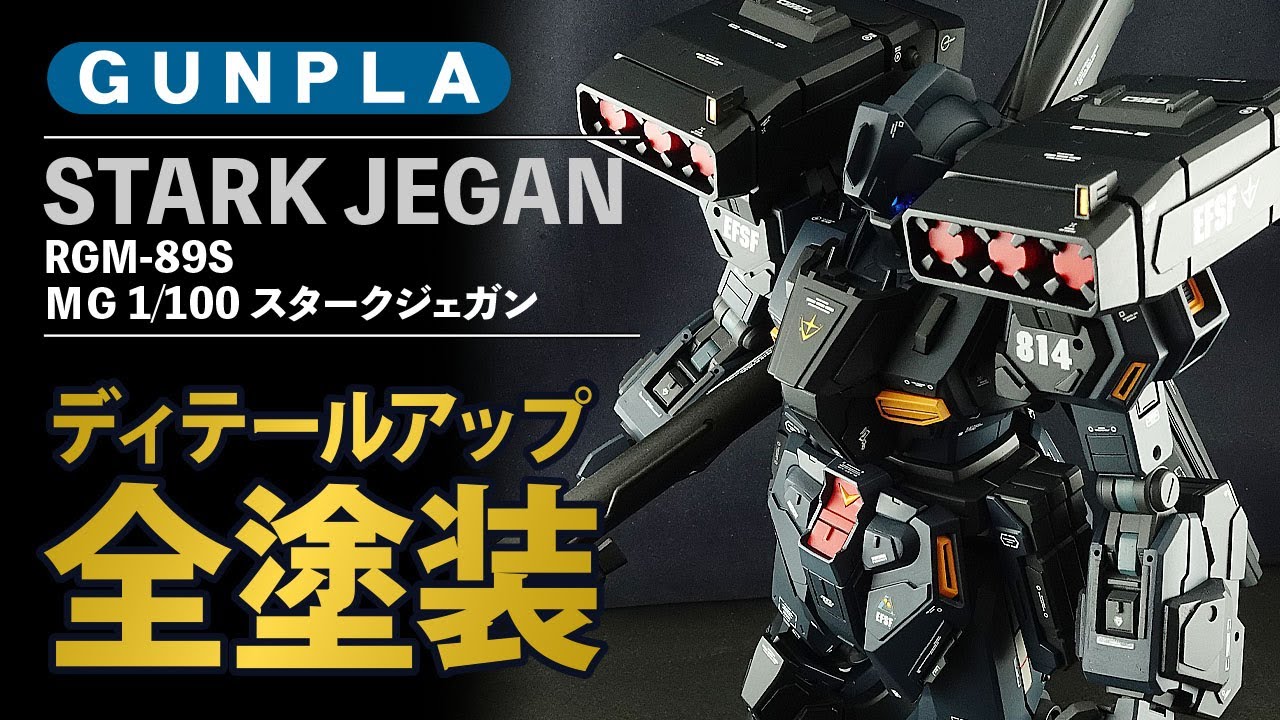 MG 1/100】スターク ジェガン 全塗装 完成品-