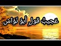 ما قصة كلام الليل يمحوه النهار شاهد روائع الشعر والادب العربي الفصيح القاء ابو وضاح اليمن عاجل 