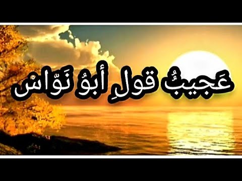 ما قصة كلام الليل يمحوه النهار شاهد روائع الشعر والادب العربي الفصيح القاء ابو وضاح اليمن عاجل