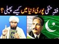 Fiqahehanafi poori dunya world main kesay phail gai  by engineer muhammad ali mirza