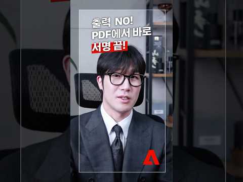 PDF에서 바로 <strong>서명</strong> 끝!