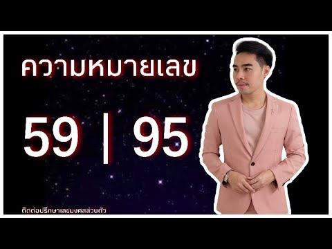 ความหมายตัวเลข 59 และ 95 By อ.โล