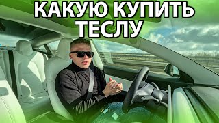 КАКАЯ ТЕСЛА ЛУЧШЕ? ✅ Какую КУПИТЬ Теслу?