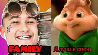 Бурундук Спел Family - Morgenchtern|Ремикс Фамили