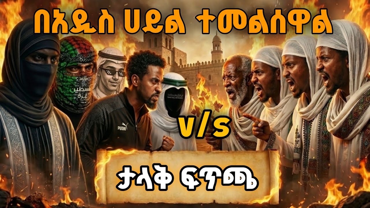 ረመዳንን ለክርስቲያኖች ፍጥጫው ቀጥሏል  #ፒኬ #ጃህ #ወሒ? #ፒኬ #ጃህ #ወሒድ
