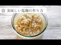 【失敗なし】本当に美味しい塩麹の作り方：発酵食の簡単レシピ：How to make Salted-Koji