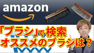 【Amazon】靴磨き職人が「ブラシ」で検索しておすすめの靴ブラシ挙げてみた