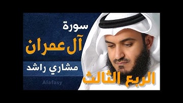 الربع الثالث من سورة آل عمران
