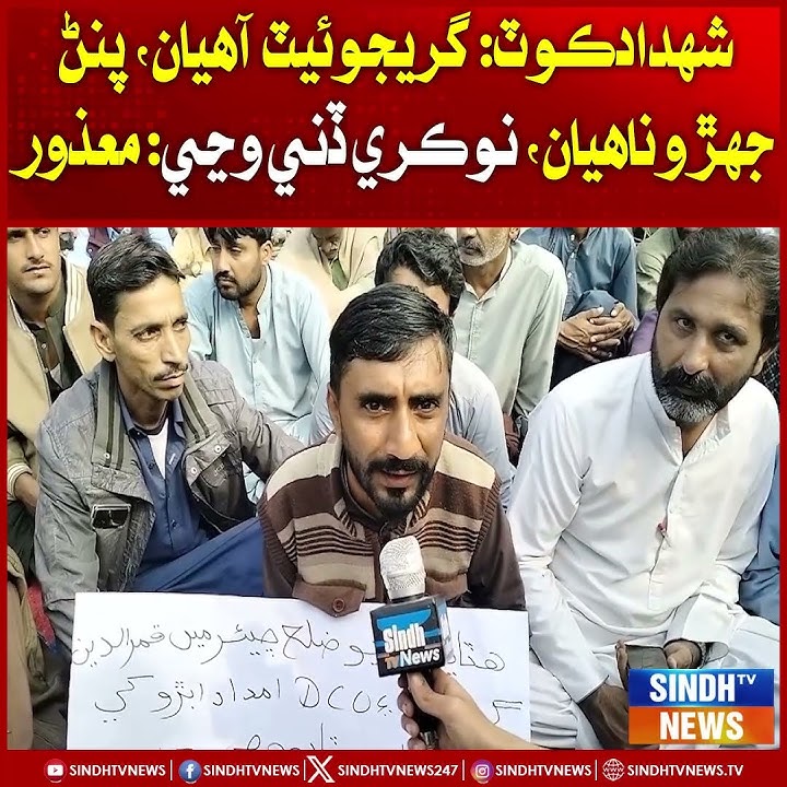 Shahdadkot: Graduate aahean, panhn jhuro nahi aa, nokri dion wanje: Maazoor