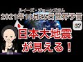 【２０２１年１０月２５日】（イギリス水晶玉サイキッカー）ルイーズ・ジョーンズさん（最新世界予言）【Part ７】【日本大地震が見える！】（ライブ配信）