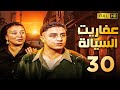 مسلسل عفاريت السيالة الحلقة الثلاثون بطولة احمد الفيشاوى وعبلة كامل مسلسل عفاريت السيالة الحلقة الثلاثون بطولة احمد الفيشاوى وعبلة كامل
