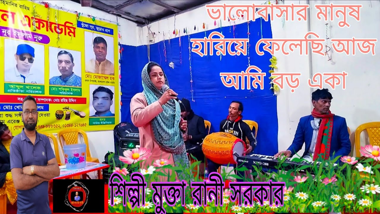 ভালোবাসার মানুষ হারিয়ে ফেলেছি আজ আমি বড় একা শিল্পী মুক্তা রানী সরকার পরিচালনায় জরির মাস্টার ক্যাম