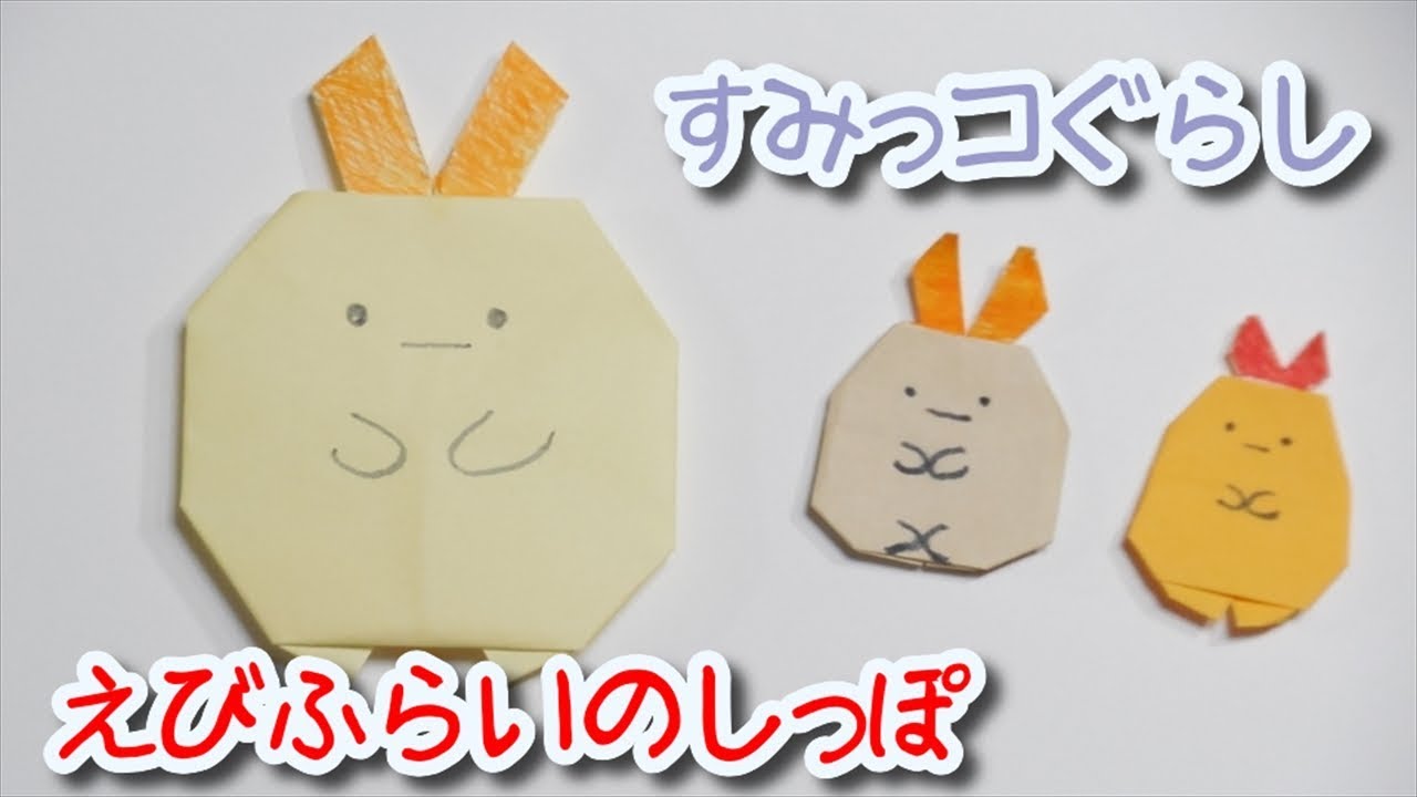 すみっコぐらし えびふらいのしっぽ 折り紙で簡単な折り方 Diy Origami 子供向け Youtube