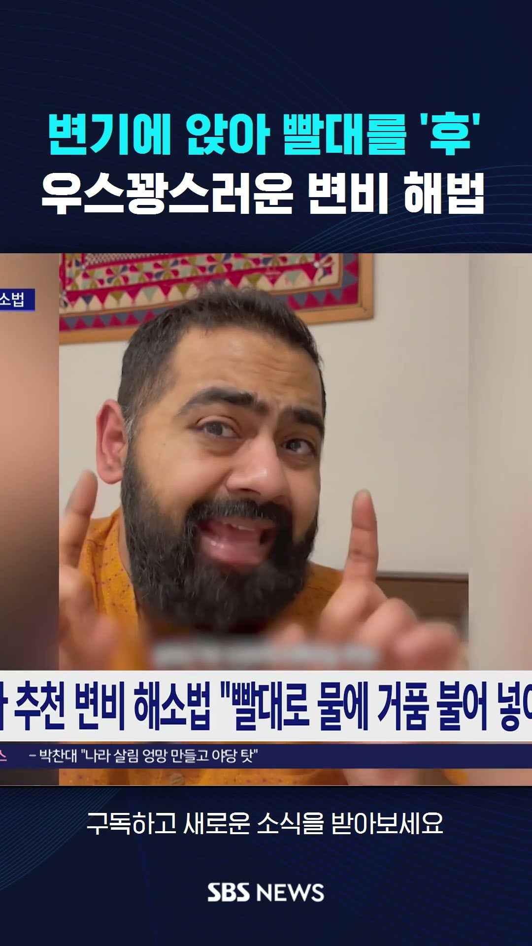 변기에 앉아 빨대를 '후'…우스꽝스러운 변비 해법 #shorts