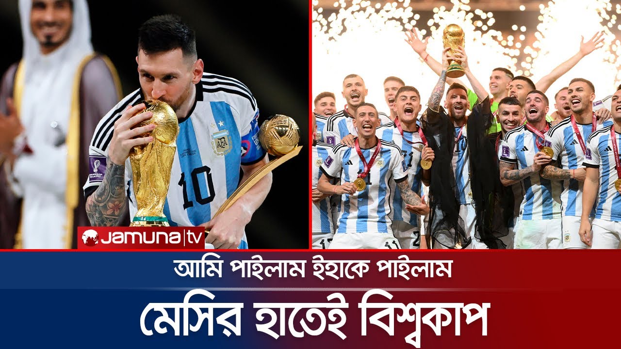 বিশ্বসেরা মেসির হাতেই বিশ্বকাপ, ম্যাজিকাল জয় | Messi | Argentina Win | FIFA WC 2022 | Jamuna TV