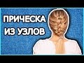 Прическа Из Узлов / коса из узлов