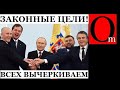 Отказ от красных линий. Принято решение уничтожить путина и все его окружение