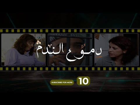     10 دموع الندم الحلقة 10