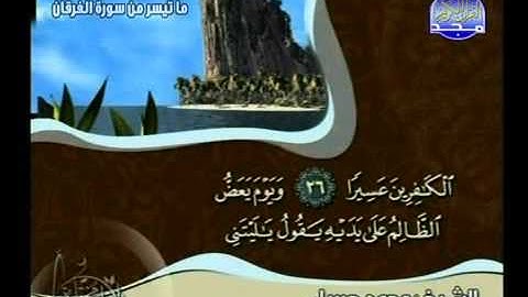 الشيخ محمد جبريل _ ماتيسر من سورة الفرقان