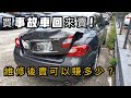 【中古車大揭秘】買事故車回來修?當年售價229萬的豪華進口車，事故維修後能賺多少!!這裡告訴你。