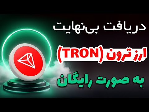 کسب درآمد دلاری واقعی با دریافت بی نهایت ارز ترون رایگان در تراست ولت