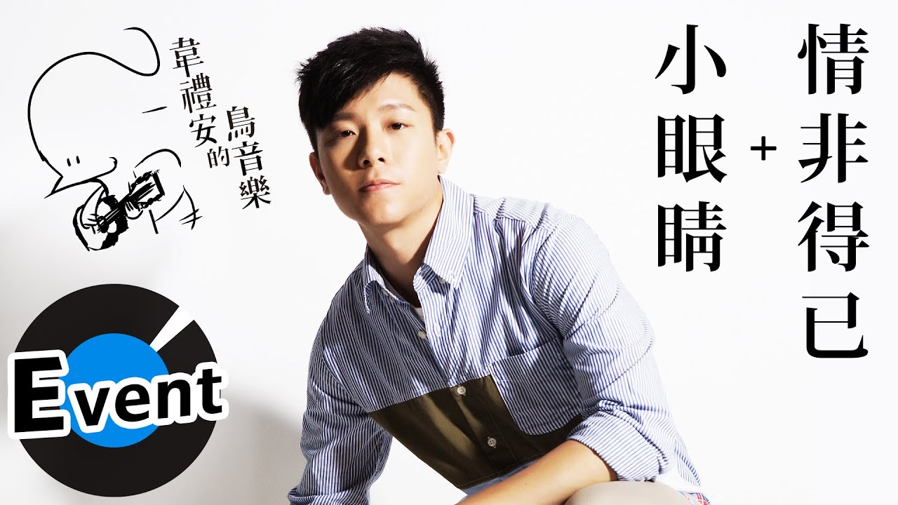 Watch 韋禮安的鳥音樂 - 9/20在你身邊北京場「小眼睛+情非得已」搶先聽 on YouTube Watch 韋禮安的鳥音樂 - 9/20在你身邊北京場「小眼睛+情非得已」搶先聽 on YouTube