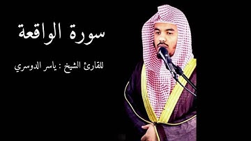 خشوع عجيب بصوت الشيخ ياسر الدوسري (سورة الواقعة) جودة عالية HD