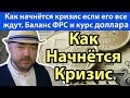 Кризис как он начнётся если его все ждут. Доллар рухнет на увеличении баланса ФРС? Прогноз курса