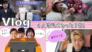 ★Vlog★かんなさん修学旅行へ・・・４人家族の1日！