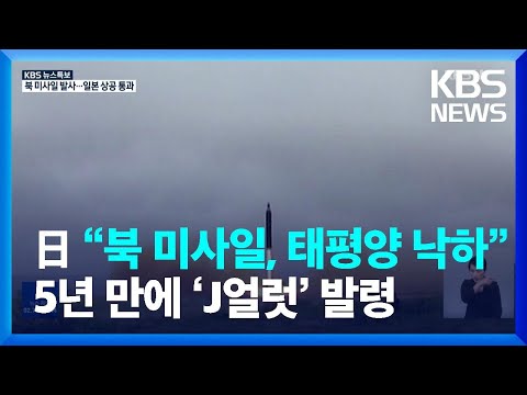 일본 “북한 미사일, 태평양 낙하”…5년 만에 ‘J얼럿’ 발령 / KBS  2022.10.04.